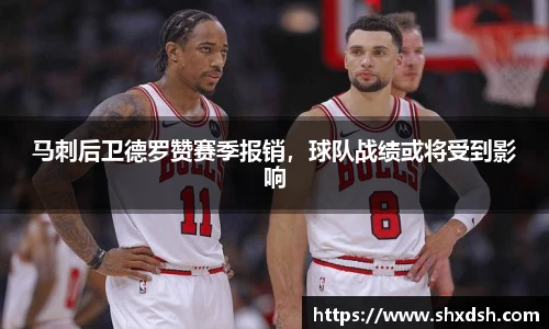 马刺后卫德罗赞赛季报销，球队战绩或将受到影响