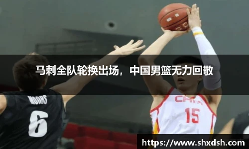 马刺全队轮换出场，中国男篮无力回敬