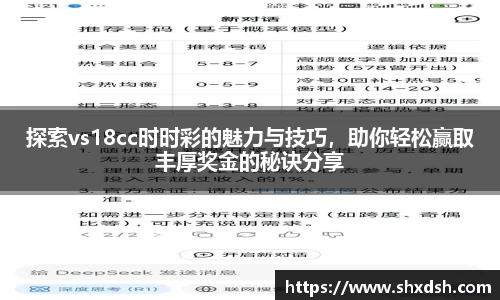 探索vs18cc时时彩的魅力与技巧，助你轻松赢取丰厚奖金的秘诀分享