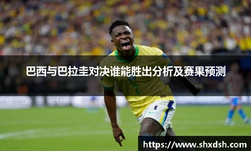 巴西与巴拉圭对决谁能胜出分析及赛果预测