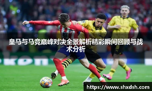 皇马与马竞巅峰对决全景解析精彩瞬间回顾与战术分析